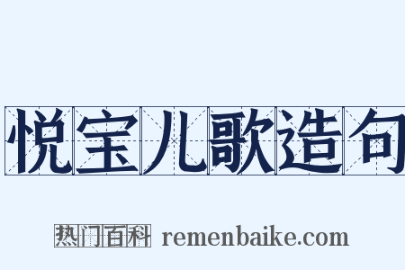 悦宝儿歌造句是什么意思的图片